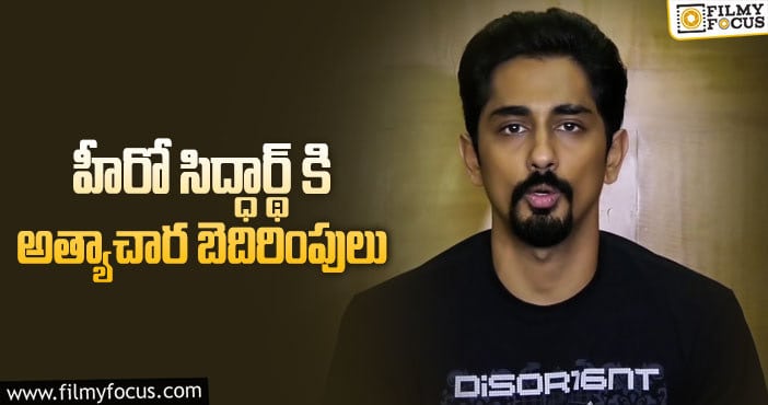 Siddharth: ఇదంతా బీజేపీ నాయకుల పనే.. హీరో సెన్సేషనల్ కామెంట్స్!