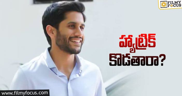 Naga Chaitanya: నాగచైతన్య కొత్త సినిమా హీరోయన్‌ ఈమేనట