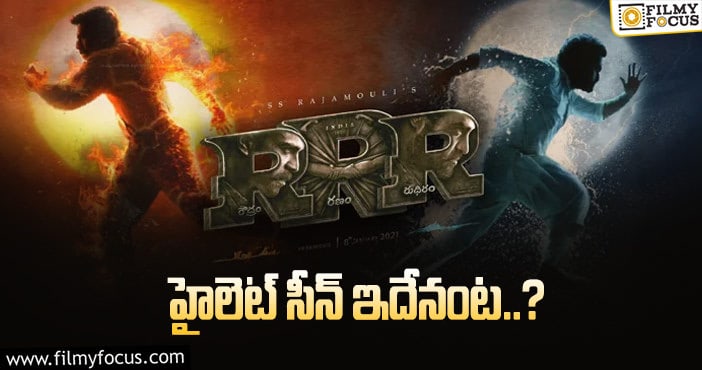 RRR Movie: రాజీపడని తారక్, జక్కన్న.. ఏమైందంటే..?