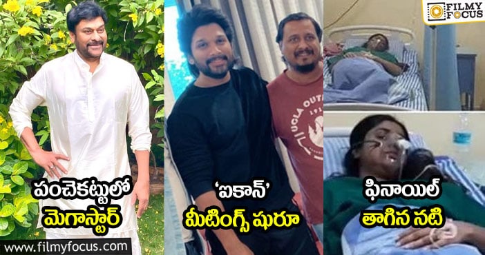 పంచెకట్టులో మెగాస్టార్ : ‘ఐకాన్’ మీటింగ్స్ షురూ : ఫినాయిల్ తాగిన నటి