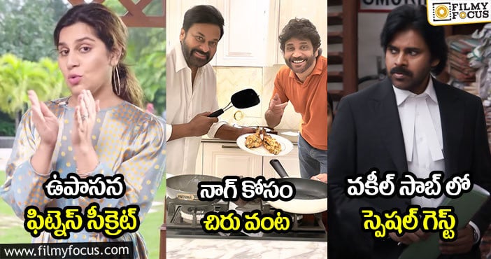 ఉపాసన ఫిట్నెస్ సీక్రెట్ : నాగ్ కోసం చిరు వంట : వకీల్ సాబ్ లో స్పెషల్ గెస్ట్