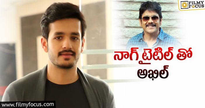 Akhil: అఖిల్-సురేందర్ రెడ్డి సినిమా.. టైటిల్ ఇదేనా..?