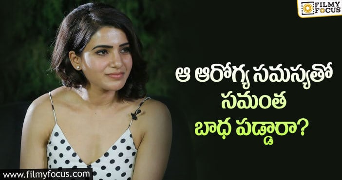 Samantha: సమంతను స్నేహితులు ఏమని పిలుస్తారో తెలుసా..?