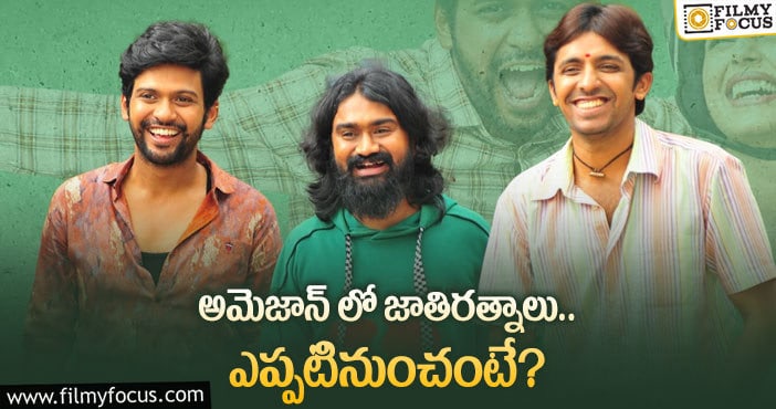 Jathi Ratnalu: ఓటీటీలో జాతిరత్నాలు.. నెటిజన్లు హ్యాపీ..?