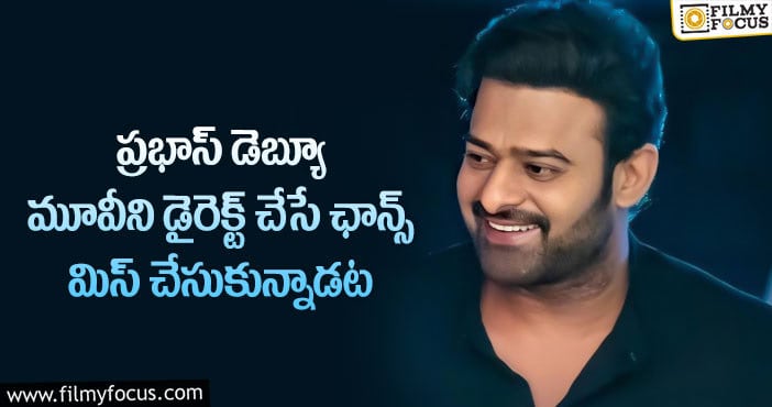 Prabhas: జయంత్ కాదు ప్రభాస్ డెబ్యూ మూవీకి ఫస్ట్ ఛాయిస్ ఆ స్టార్ డైరెక్టరేనట..!