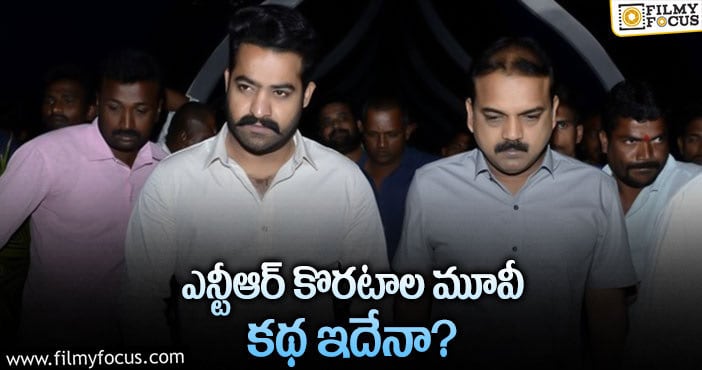 Jr NTR: కొరటాల మూవీలో ఎన్టీఆర్ రోల్ ఇదేనా..?