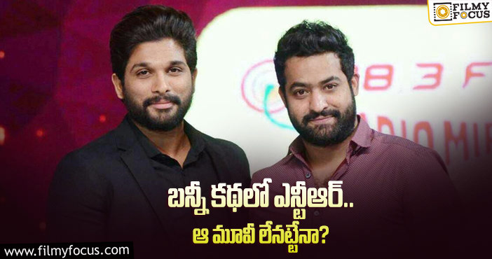 Jr NTR, Allu Arjun: మళ్లీ స్టూడెంట్ పాత్రలో తారక్.. కానీ..?