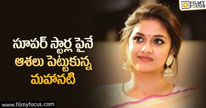 Keerthy Suresh: కీర్తి సురేష్ కు అవి కూడా ప్లాప్ అయితే కష్టమట..!