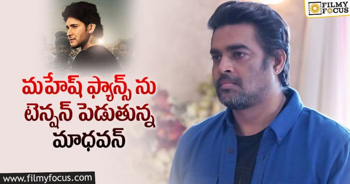 Madhavan: ‘సర్కారు వారి పాట’ లో విలన్ గా మాధవన్.. కానీ..!