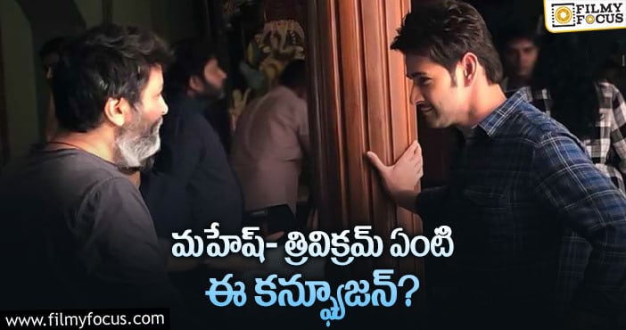 Mahesh Babu: ‘మహేష్ 28’ … ఇప్పట్లో తేలేలా లేదుగా..!