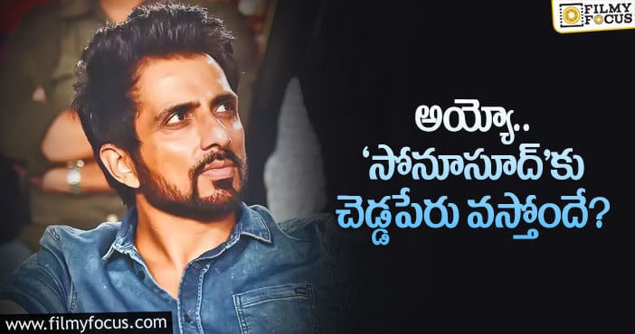 Sonu Sood: సోనూసూద్ పేరుతో వెలుగులోకి మోసాలు..?