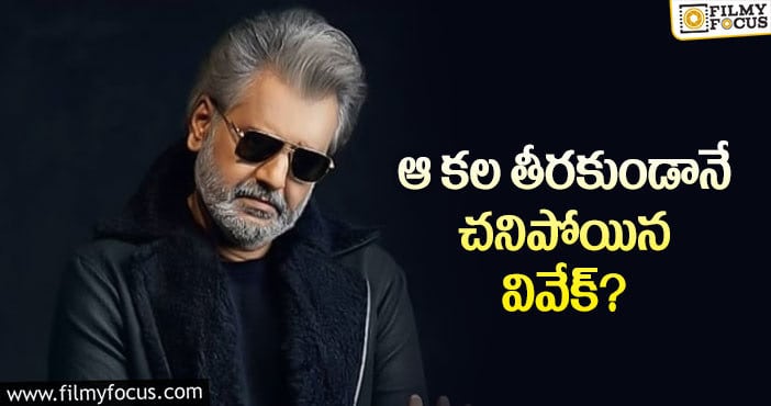 Vivek: వివేక్ మృతిపై ఎమోషనల్ అయిన మంచు మనోజ్..?