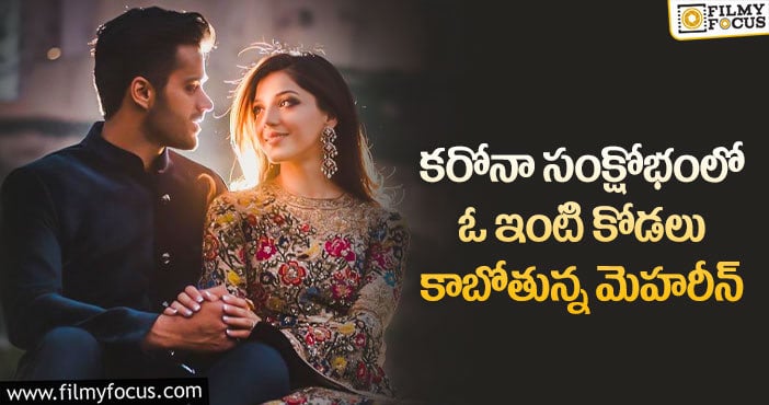 Mehreen: మెహరీన్ పెళ్లి సందడి మొదలు.. కానీ కరోనా టెన్షన్ పెడుతుంది..!