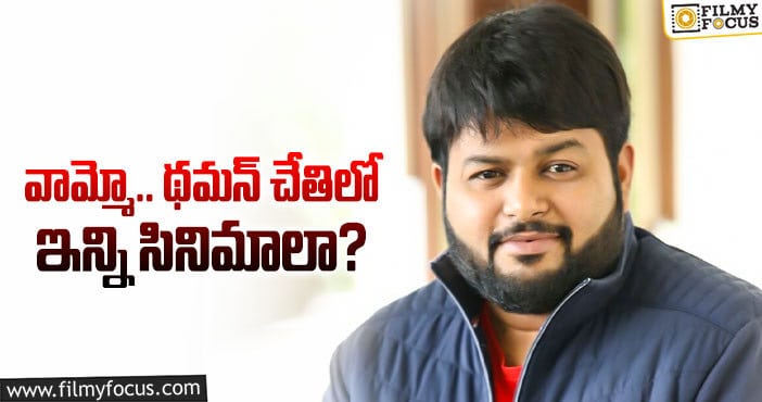 Thaman: ఈ ఏడాది థమన్ హవా మామూలుగా లేదుగా..?