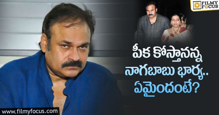 Naga Babu: భార్య వార్నింగ్ ఇచ్చింది.. నాగబాబు కామెంట్స్ వైరల్..?