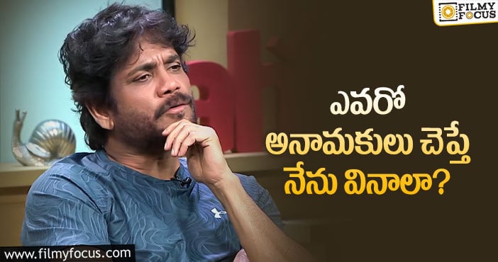 Nagarjuna: ”ఏం తినాలో.. ఏం చేయాలో కూడా వాళ్లే చెప్తారు”