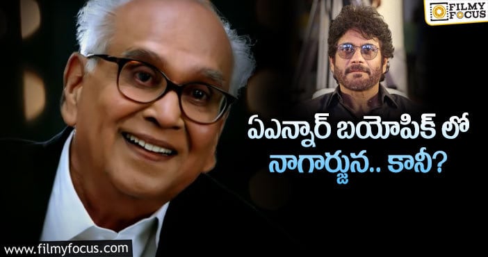 Nagarjuna: నాగార్జున ఆ రీజన్ వల్లే భయపడుతున్నారా..?