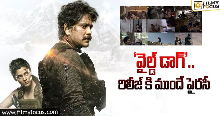 Wild Dog: నాగ్ సినిమాపై పైరసీ ఎఫెక్ట్!