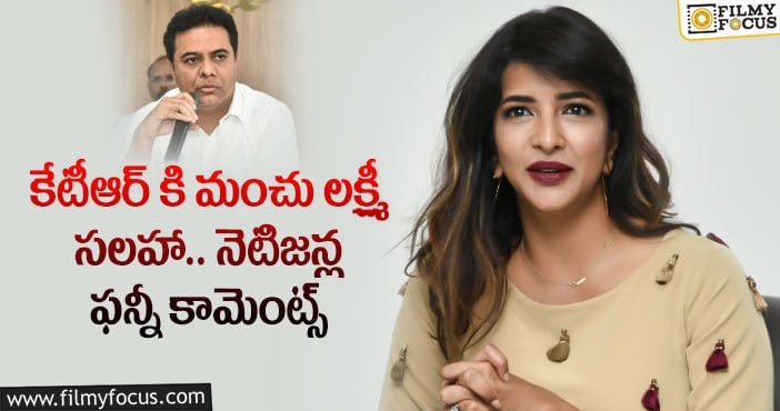 Manchu Lakshmi: మంచు లక్ష్మీని ఆడేసుకుంటున్న నెటిజన్లు!