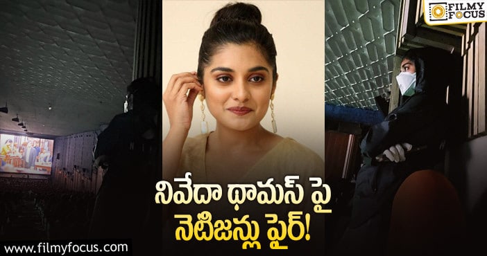 Nivetha Thomas: కరోనాతో సినిమా థియేటర్ కి వెళ్లిన హీరోయిన్!