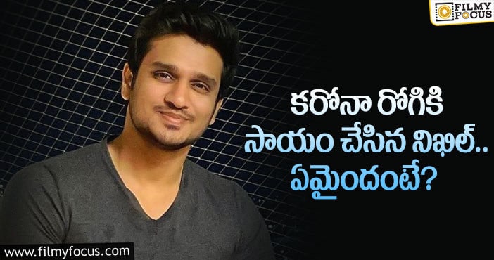 Nikhil: రియల్ హీరో అనిపించుకున్న నిఖిల్.. ఏం చేశారంటే..?