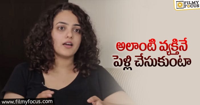 Nithya Menen: అవి అస్సలు నచ్చవని చెబుతున్న నిత్యామీనన్