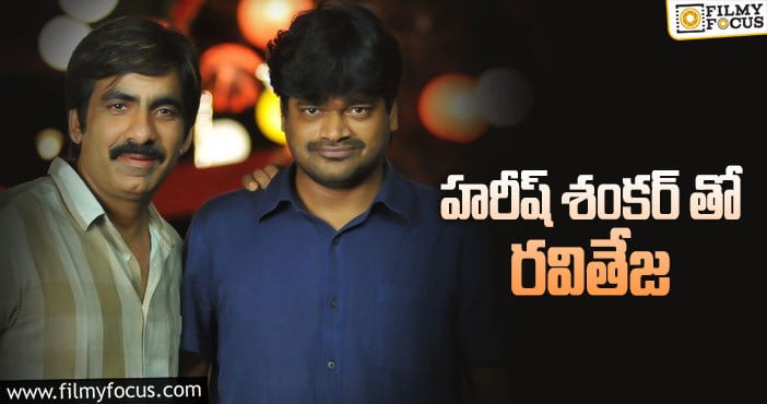 Harish Shankar: ఈసారి ‘షాక్’ ఇవ్వడుగా..!