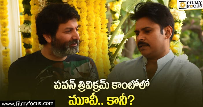 Trivikram: ఎన్టీఆర్ కు త్రివిక్రమ్ పూర్తిగా దూరమైనట్టేనా..?