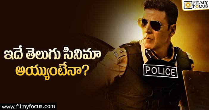 Sooryavanshi: లాక్‌డౌన్‌ సమస్యల్ని అక్షయ్‌ సినిమాని ఏం చేస్తాయో