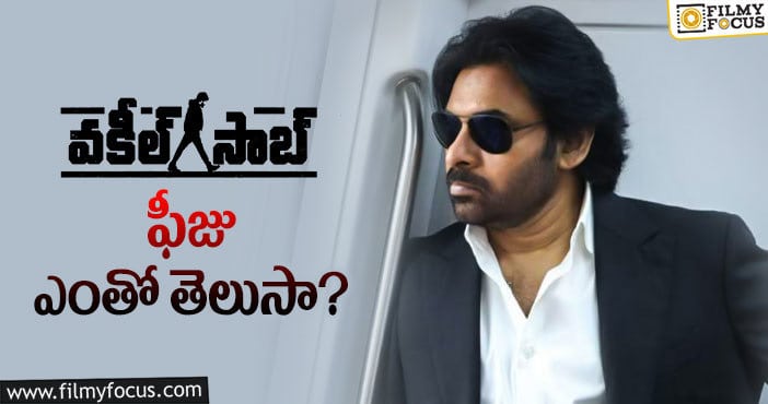 Pawan Kalyan: ‘వకీల్ సాబ్’.. పవన్ కళ్యాణ్ రెమ్యునరేషన్, షేర్ ఎంతంటే..?