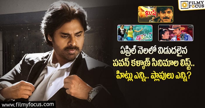 Pawan Kalyan: ఏప్రిల్ నెలలో పవన్ కళ్యాణ్ ట్రాక్ రికార్డు ఎలా ఉందంటే?