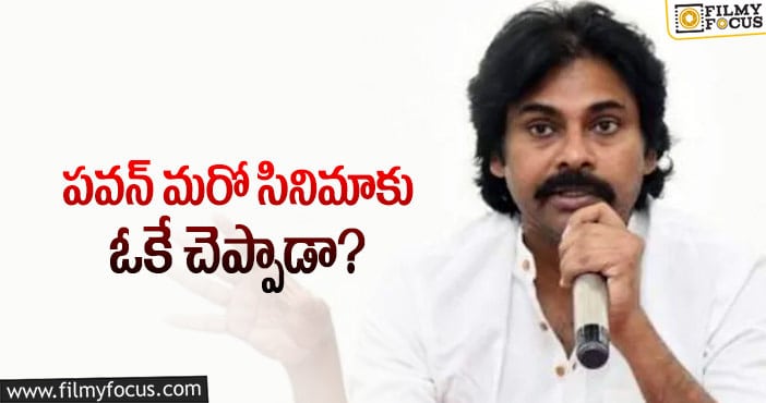 Pawan Kalyan: నిర్మాతలైతే వచ్చే సంవత్సరం సినిమా కచ్చితం అంటున్నారు