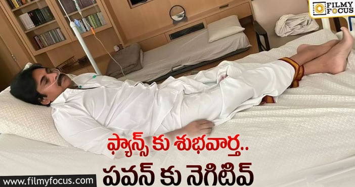 Pawan Kalyan: పవన్ కు కరోనా నెగిటివ్.. సంతోషంలో ఫ్యాన్స్..?