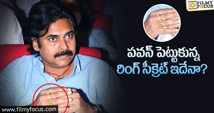 Pawan Kalyan: పవన్ అంగుళీకం వెనుక అసలు కథ ఇదా..?