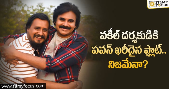 Pawan kalyan: ఆ దర్శకుడికి పవర్ స్టార్ ఫ్లాట్ ఇచ్చారా..?