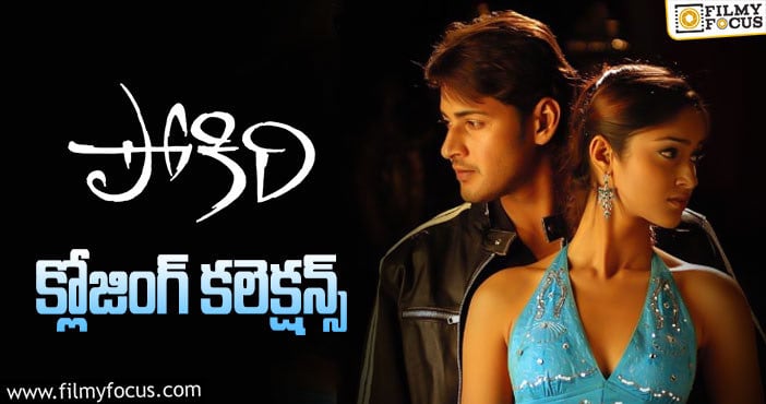 Pokiri Movie: ఇండస్ట్రీ హిట్ మూవీ ‘పోకిరి’ కి 16 ఏళ్ళు.. ఫైనల్ గా ఎంత కలెక్ట్ చేసిందంటే..!