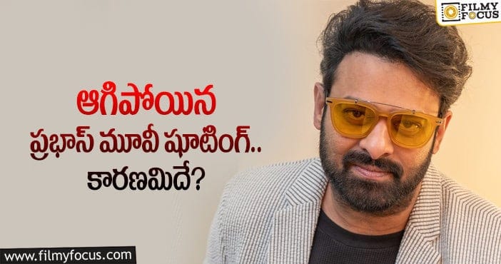 ప్రభాస్ మూవీకి కరోనా కష్టాలు.. ఏమైందంటే..?