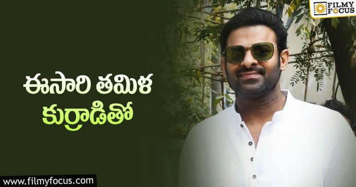 Prabhas: ప్రభాస్‌ వరుస సినిమాలు ఓకే చేస్తున్నాడు ఎందుకో?