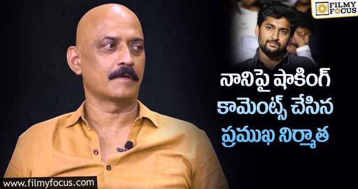 Nani: నానికి గిఫ్ట్ ఇస్తే అలా చేశాడన్న ప్రొడ్యూసర్..?