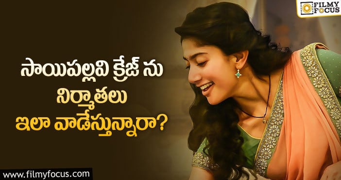 Love Story: నిర్మాతల పాలిట వరమవుతున్న సాయిపల్లవి..?