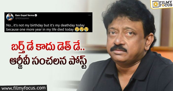 RGV: ఈ ఏడాదైనా ఆర్జీవీ హిట్టు కొడతారా..?