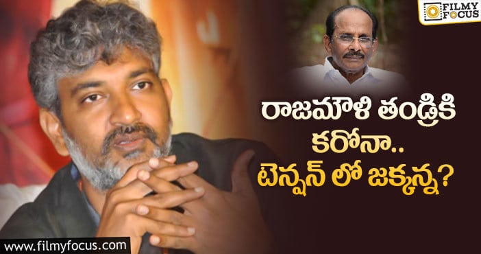 Rajamouli: టాలీవుడ్ స్టార్ రైటర్ కు కరోనా పాజిటివ్..?