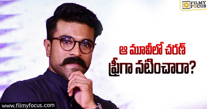 Ram Charan: ఆ సినిమాకు చరణ్ రెమ్యునరేషన్ తీసుకోలేదా..?