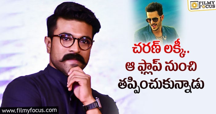 Ram Charan: అఖిల్ ఫస్ట్ మూవీ అందుకే ఫ్లాపైందా..?