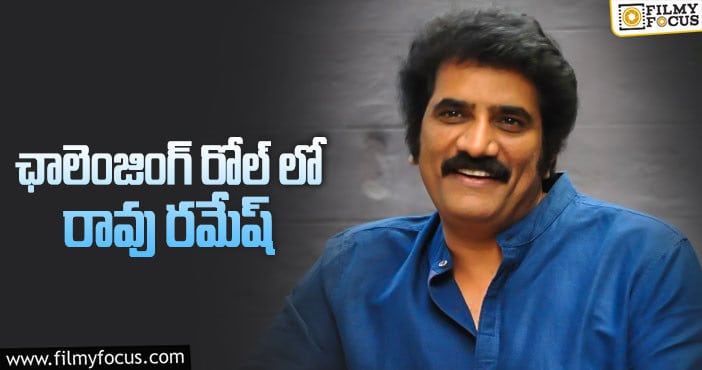 Rao Ramesh: గూనివాడిగా షాక్ ఇస్తాడా..?