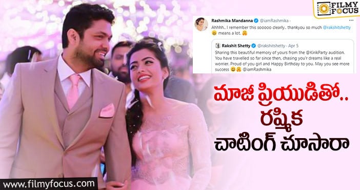 Rashmika: హాట్ టాపిక్ గా మారిన రక్షిత్ శెట్టి- రష్మిక ల చాట్..!