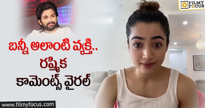 Rashmika: పుష్ప మూవీతో అద్భుతాలు జరగబోతున్నాయా..