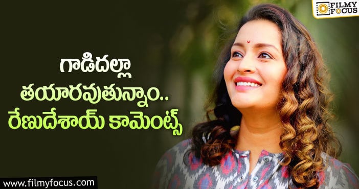 Renu Desai: ”మన శరీరం దానికోసమే కాదు కదా..”