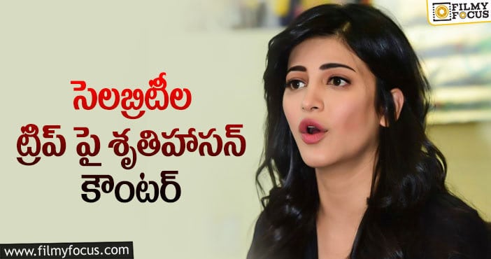 Shruti Haasa: ప్రజలు కష్టాల్లో ఉంటే ఈ పార్టీలేంటి..?