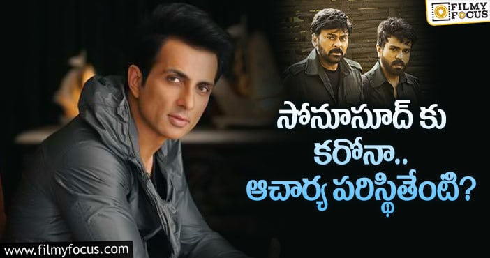 Sonu Sood: వ్యాక్సిన్ తీసుకున్నా సోనూసూద్ కు కరోనా..?